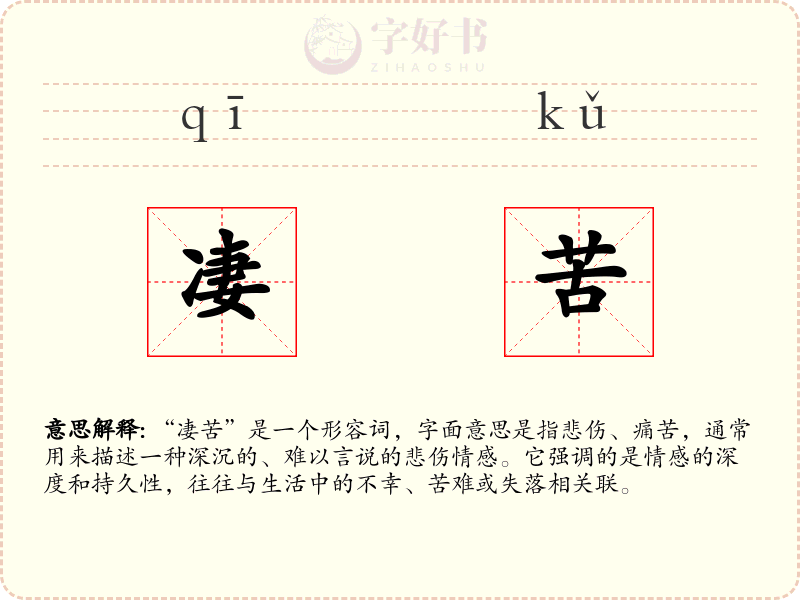 凄苦