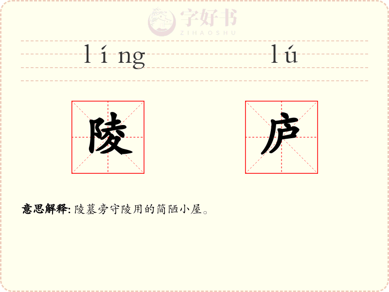 陵庐