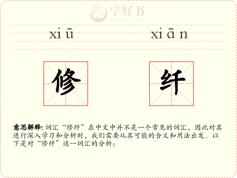 修纤