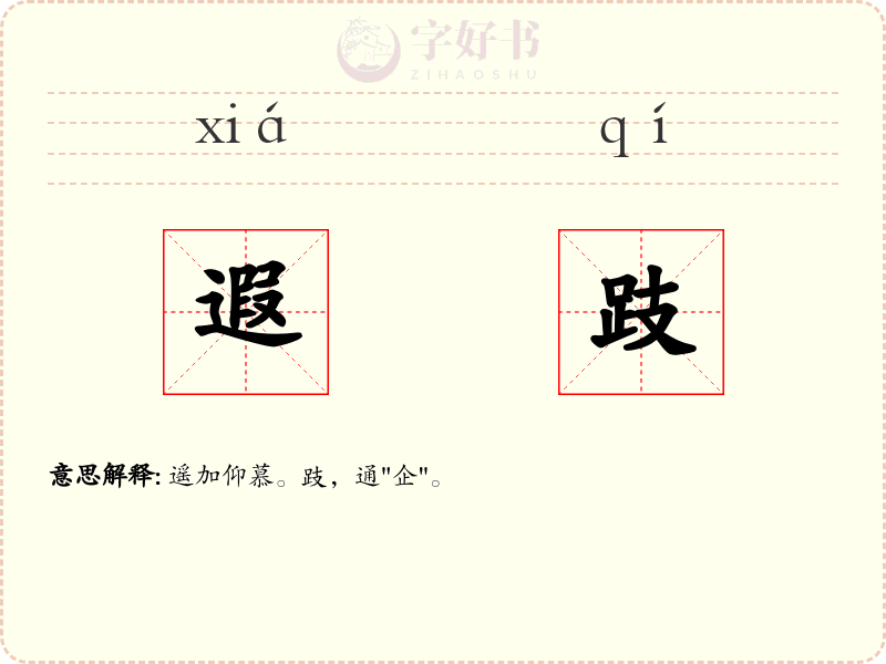 遐跂