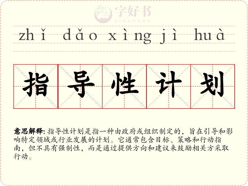指导性计划