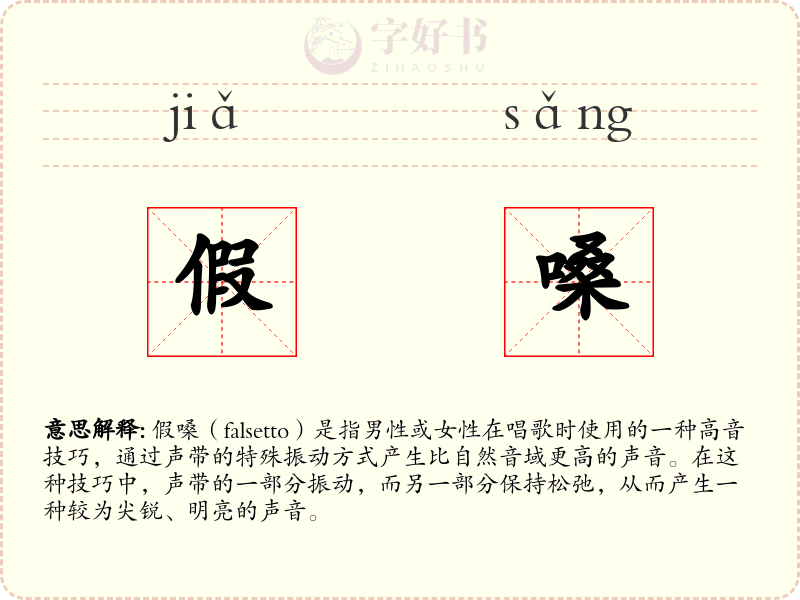 假嗓