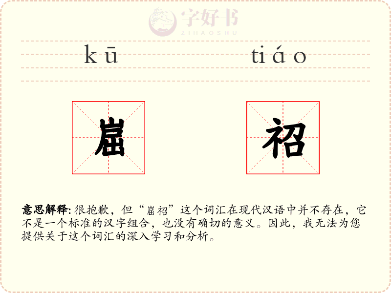 崫祒