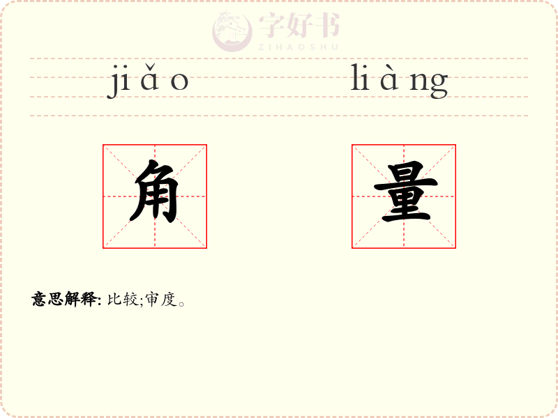 角量