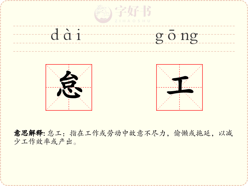 怠工