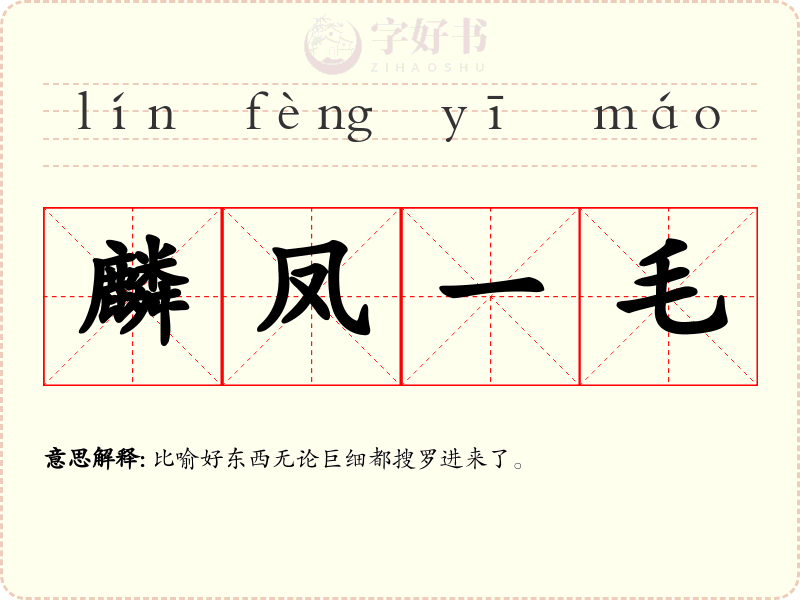 麟凤一毛