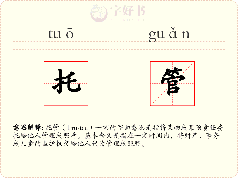 托管
