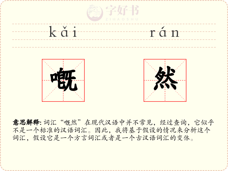 嘅然