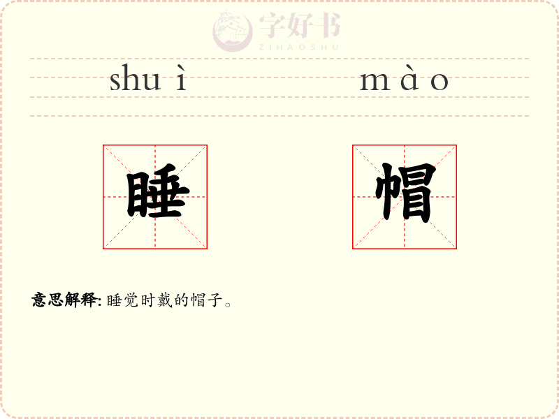 睡帽