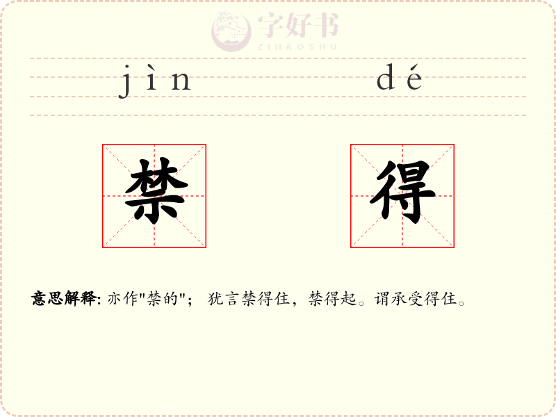 禁得