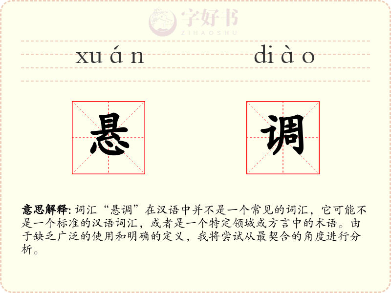 悬调