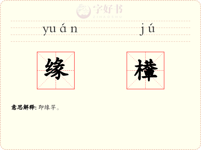 缘檋