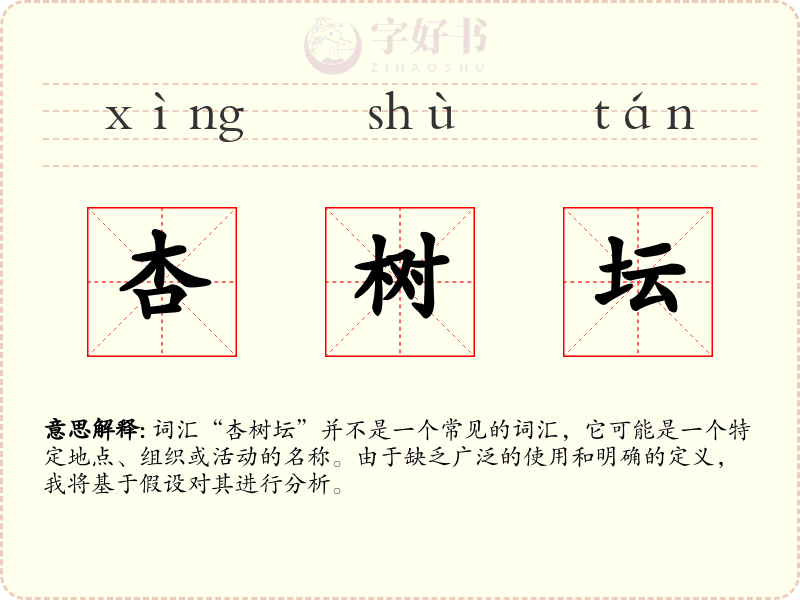 杏树坛