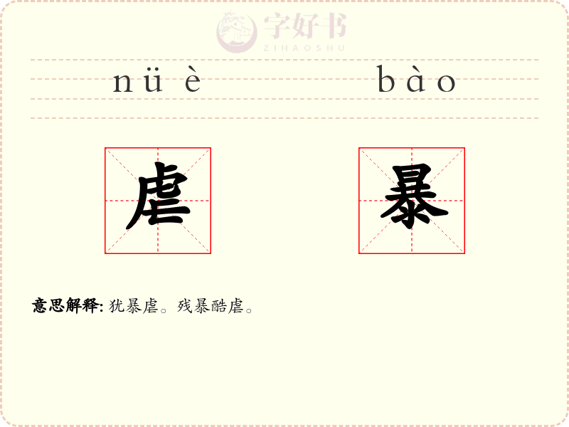 虐暴