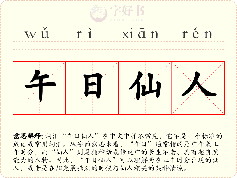 午日仙人