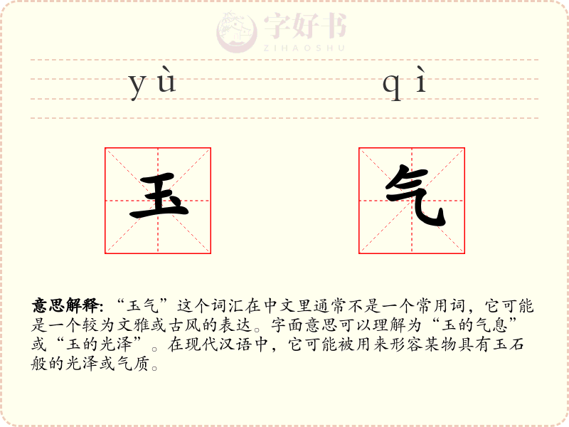 玉气