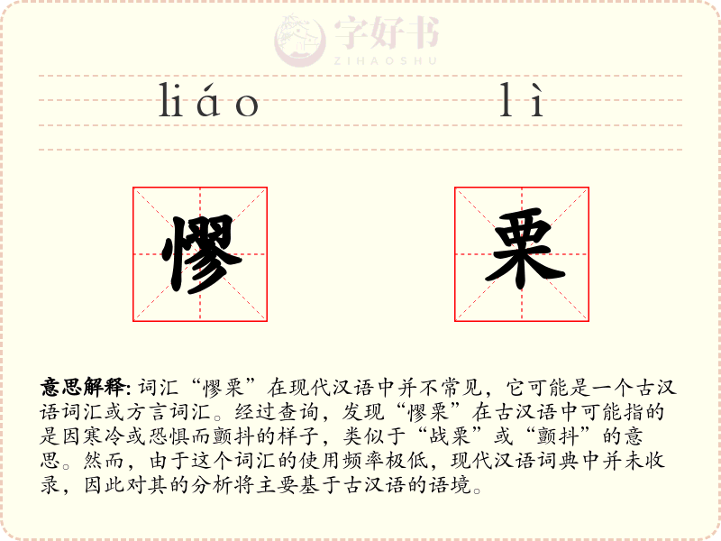 憀栗