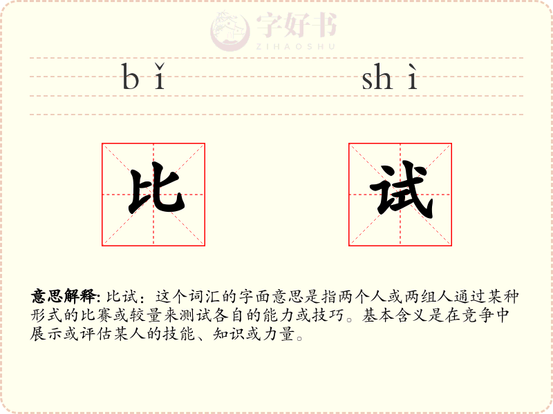 比试