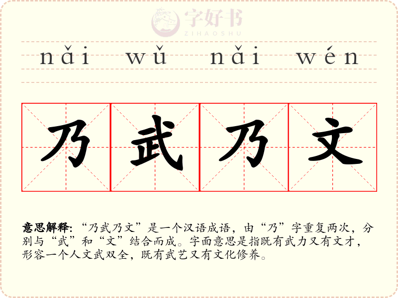 乃武乃文