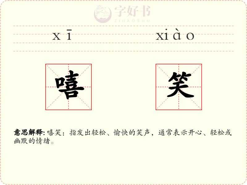 嘻笑