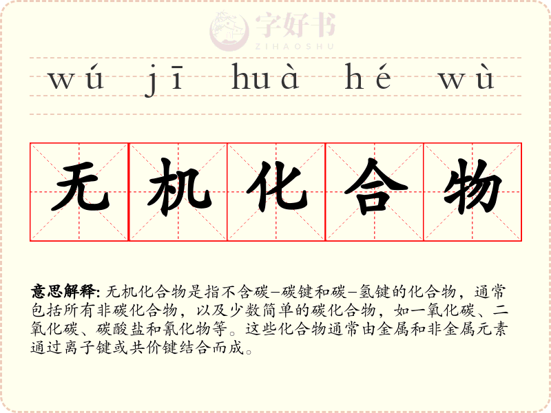 无机化合物
