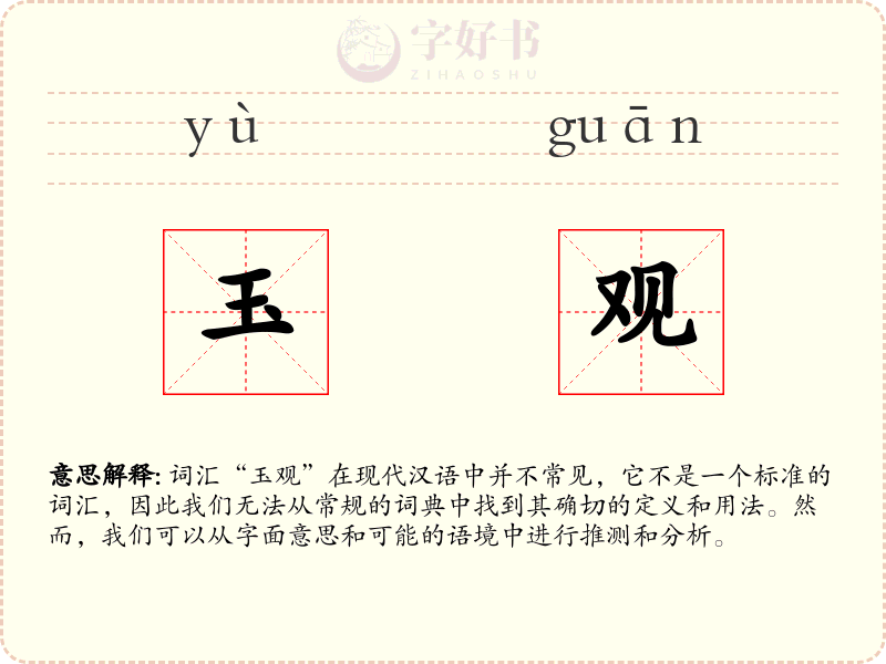 玉观
