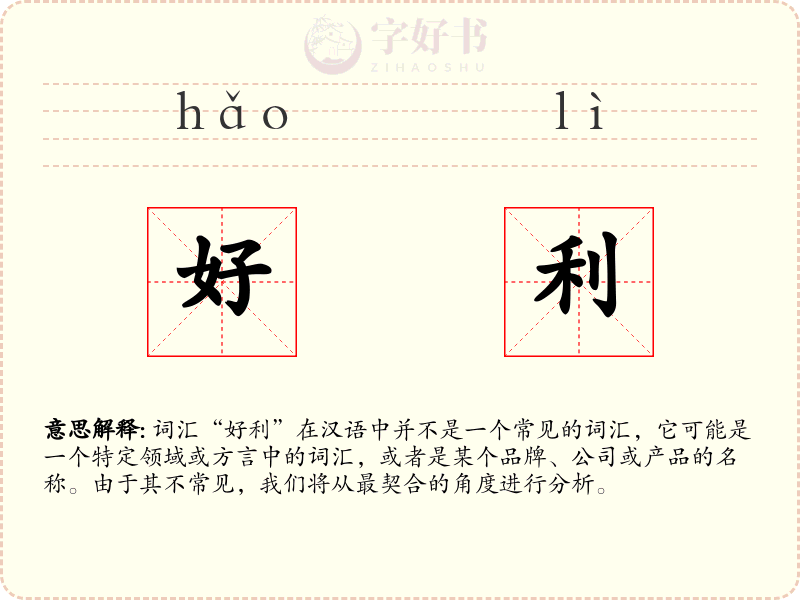 好利