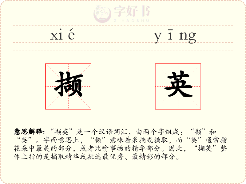 撷英