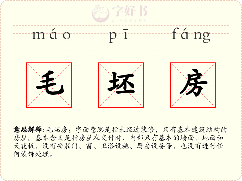 毛坯房