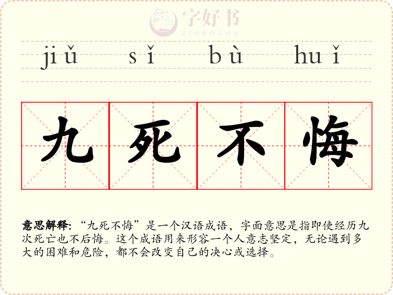 九死不悔