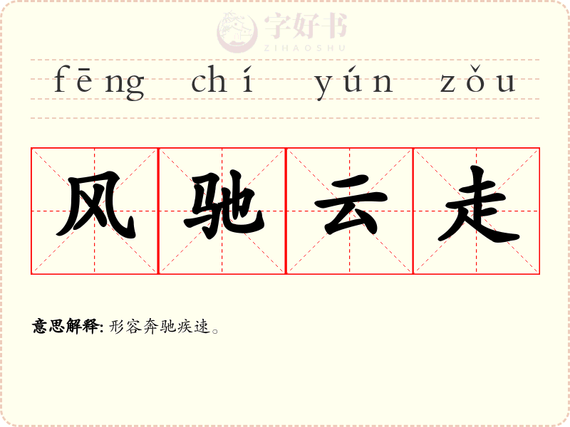 风驰云走
