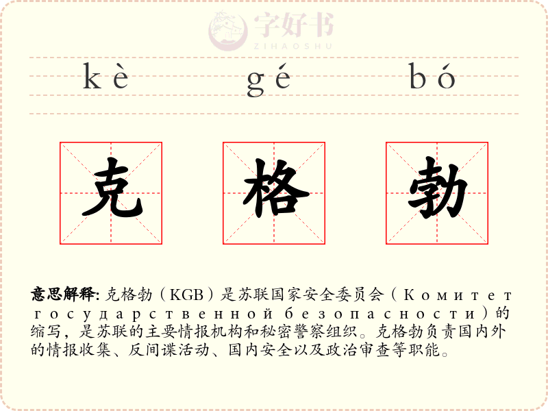 克格勃