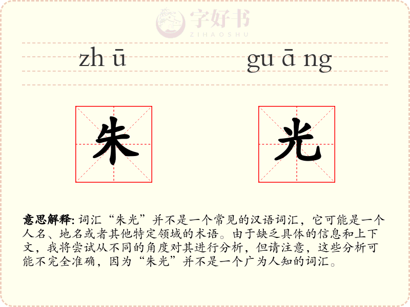 朱光