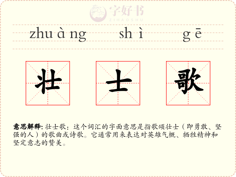 壮士歌