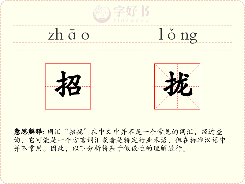招拢