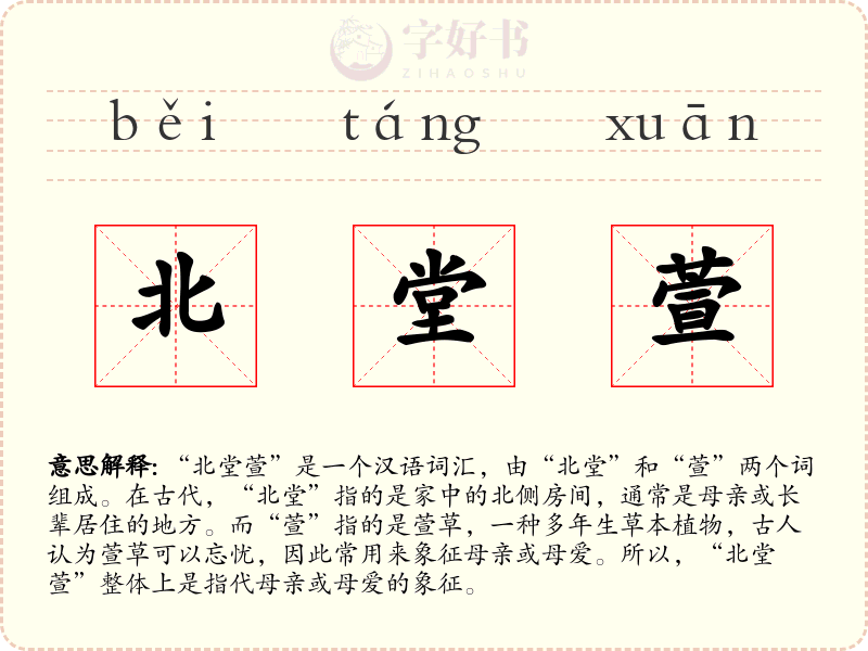 北堂萱
