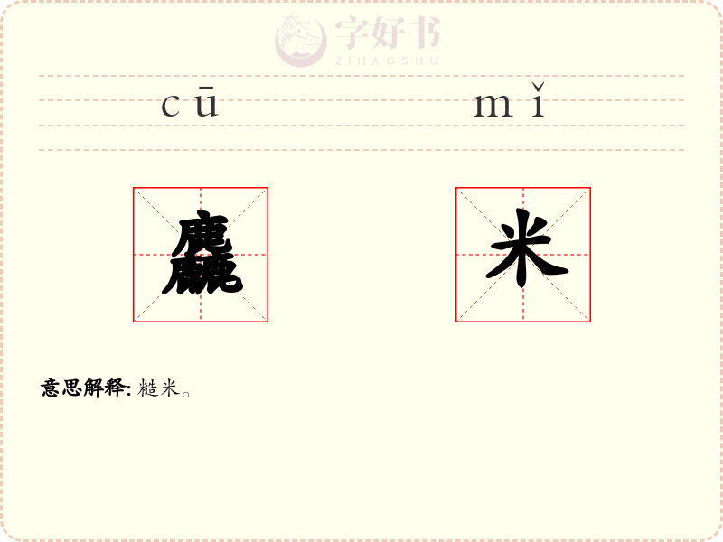 麤米