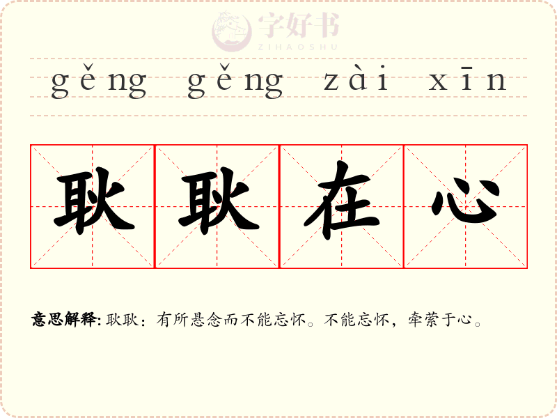耿耿在心