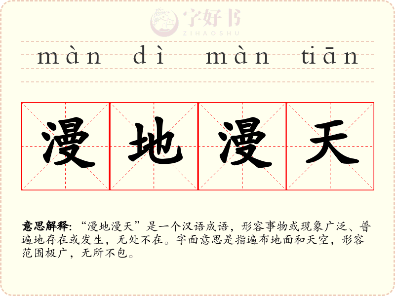漫地漫天