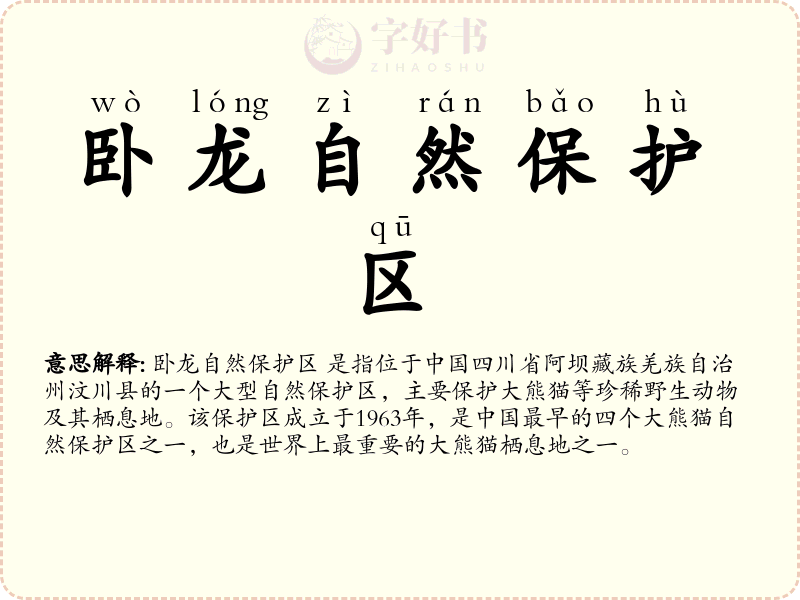 卧龙自然保护区