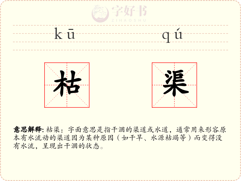 枯渠