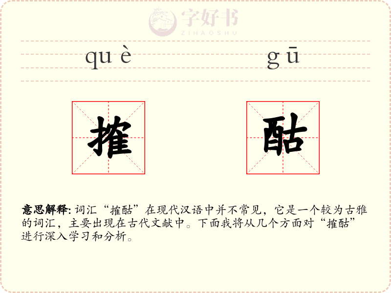 搉酤