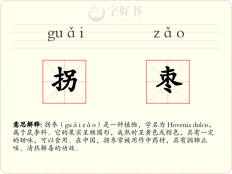 拐枣