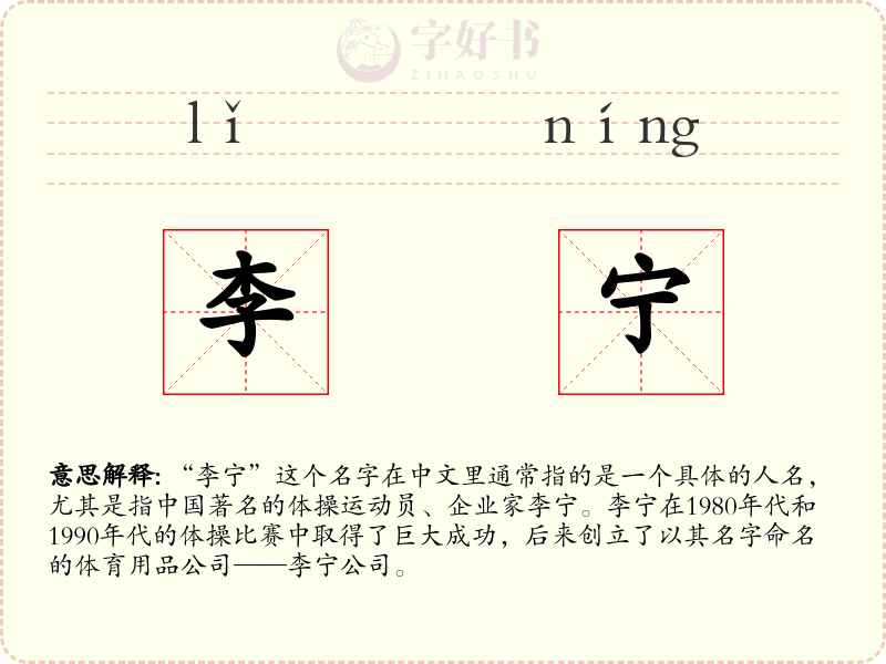 李宁