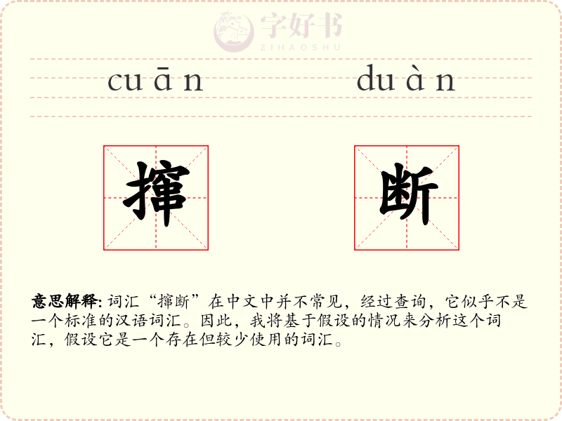 撺断