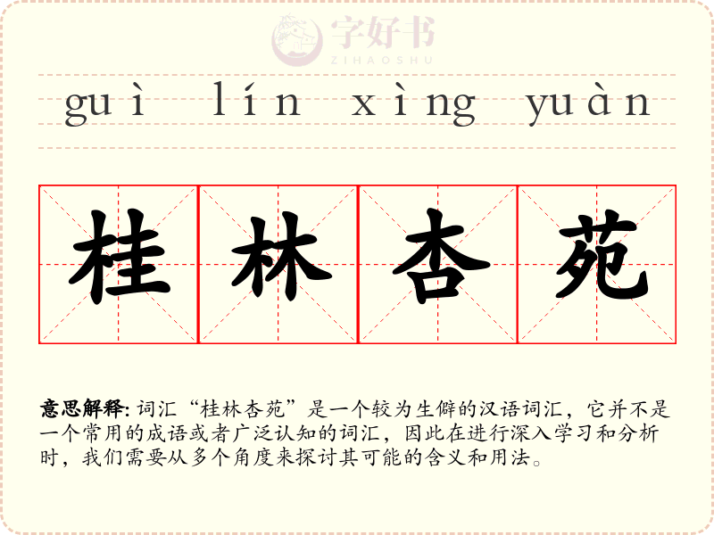 桂林杏苑