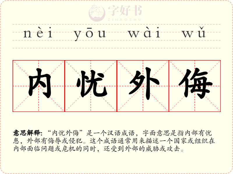 内忧外侮