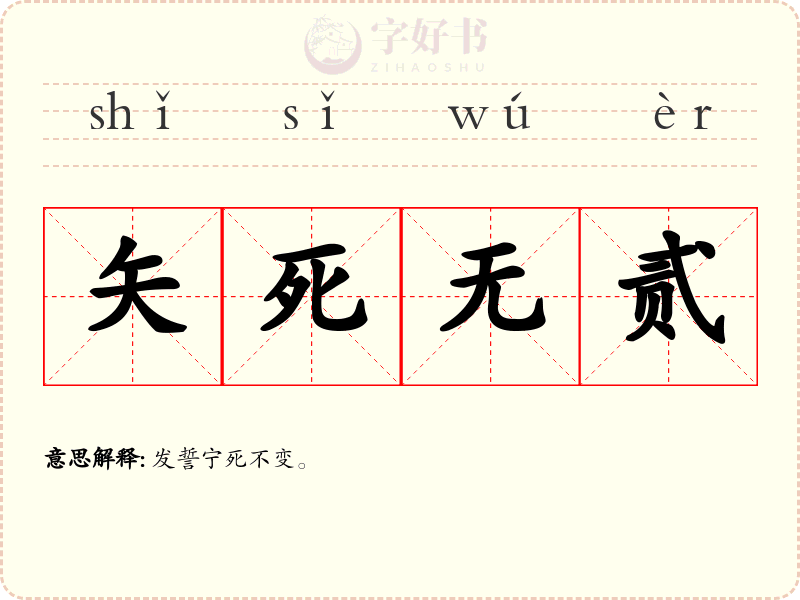 矢死无贰