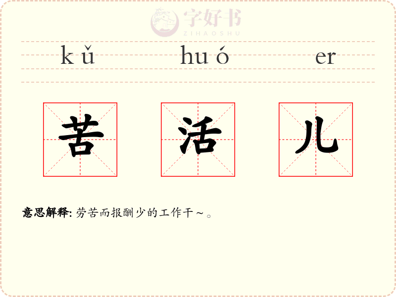 苦活儿