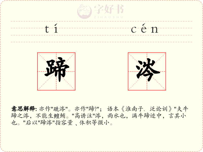 蹄涔